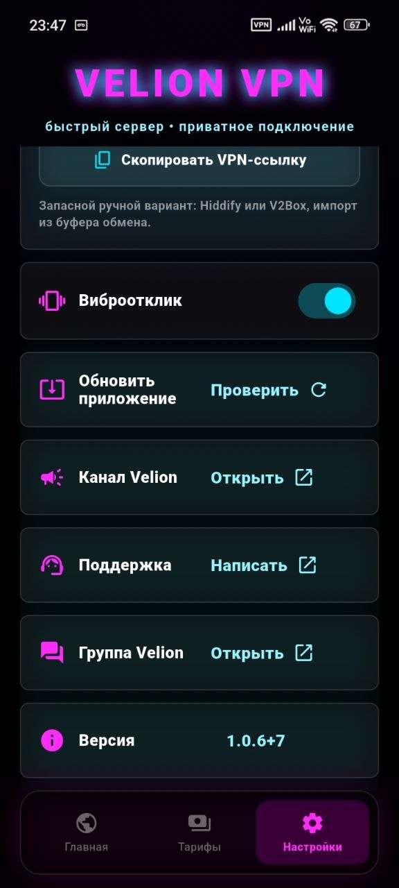 Раздел настроек Android-приложения Velion