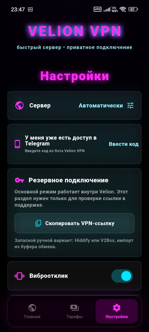 Настройки Android-приложения Velion